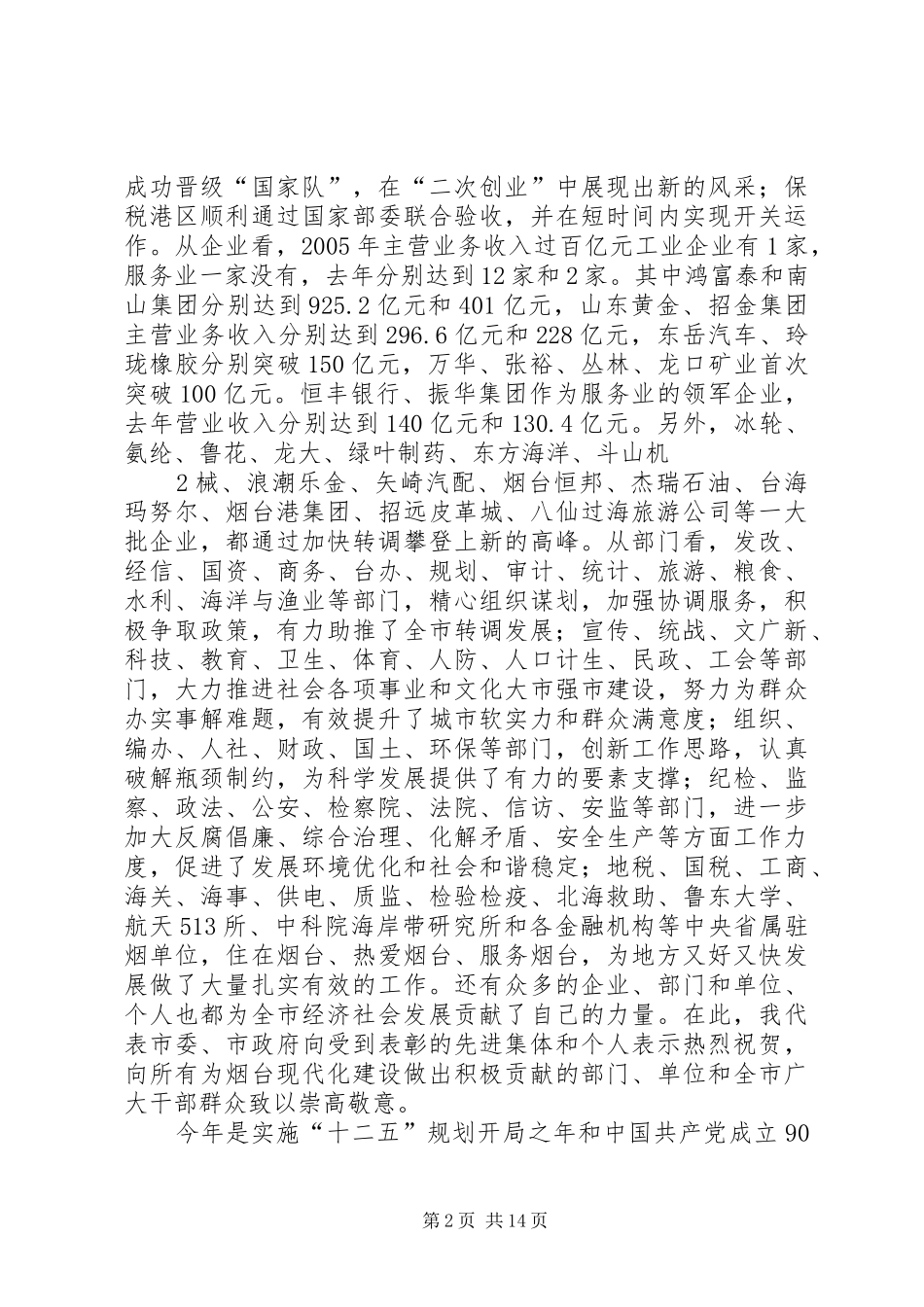 孙永春同志在全市民营经济发展大会上的讲话发言_第2页