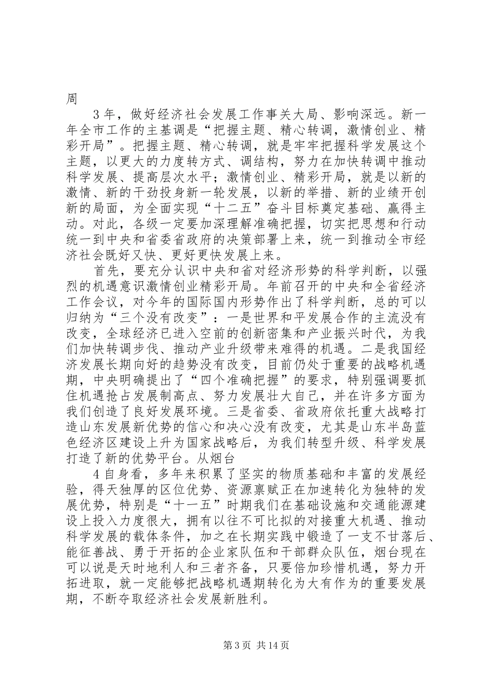 孙永春同志在全市民营经济发展大会上的讲话发言_第3页