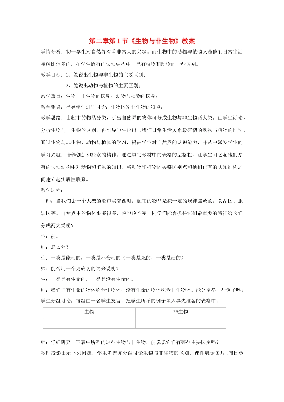 七年级科学上册《生物与非生物》说课稿10 浙教版_第1页