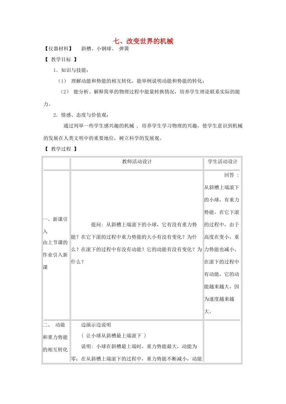八年级物理下册 12.7改变世界的机械教案 教科版-教科版初中八年级下册物理教案_第1页