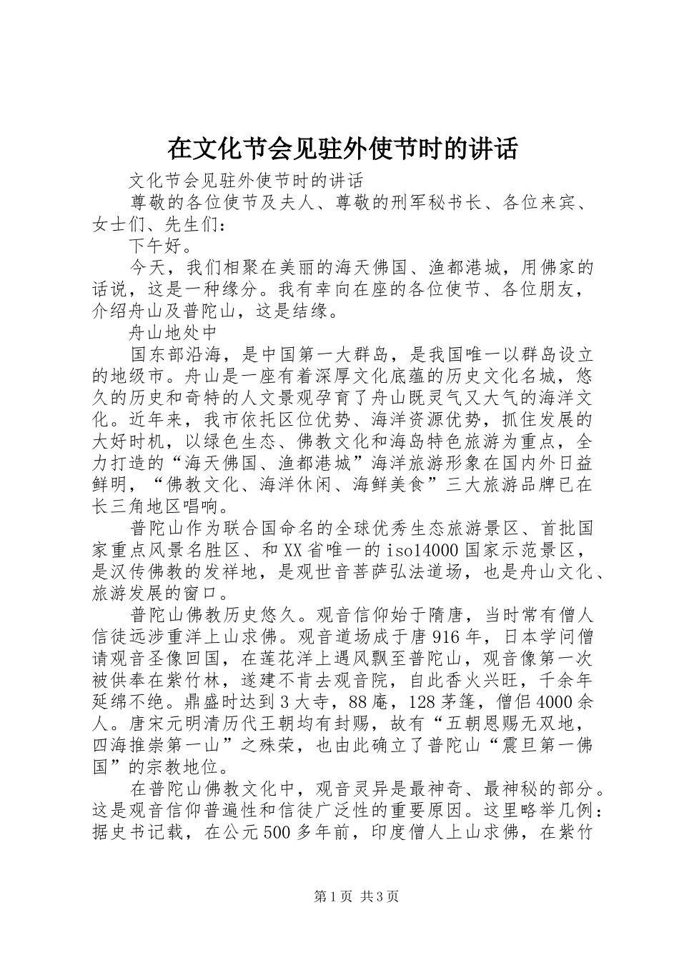 在文化节会见驻外使节时的讲话发言_第1页