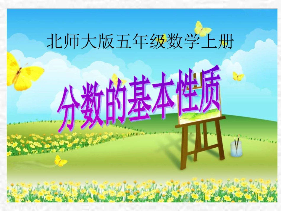 北师大版数学五年级上册《分数的基本性质》PPT课件之一_第1页