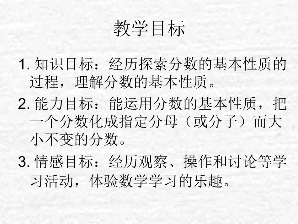 北师大版数学五年级上册《分数的基本性质》PPT课件之一_第2页