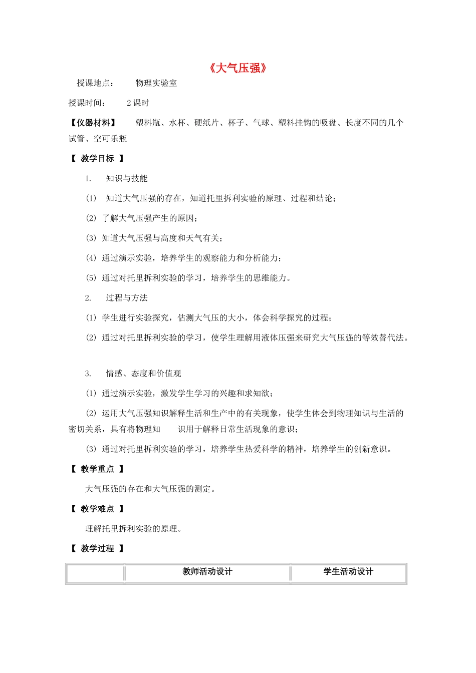 八年级物理下册 第九章 压强 9.4 大气压强教案 教科版-教科版初中八年级下册物理教案_第1页