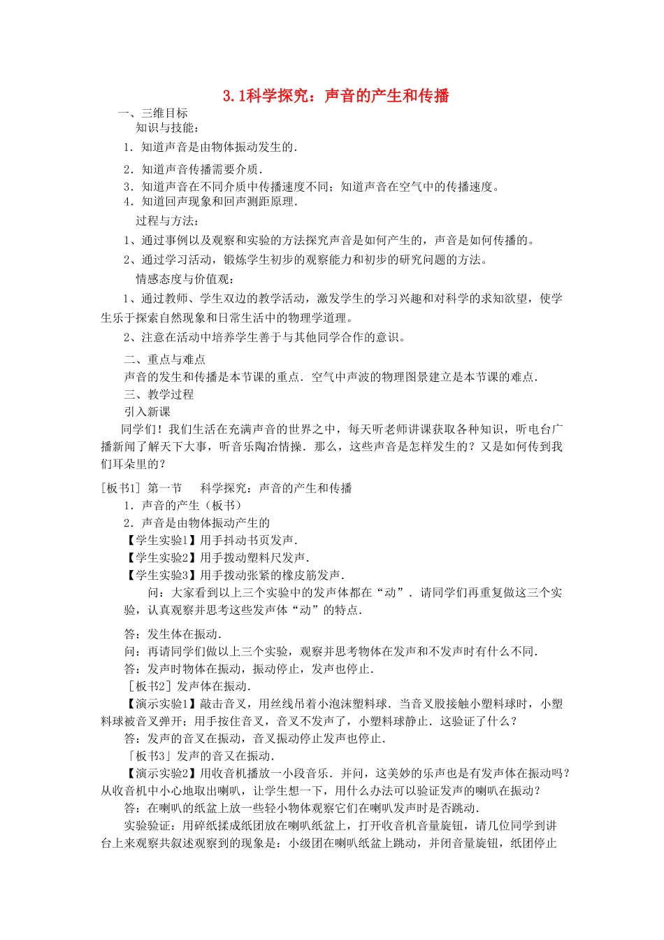 八年级物理全册 3.1科学探究：声音的产生和传播教学设计 （新版）沪科版-（新版）沪科版初中八年级全册物理教案_第1页