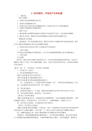 八年级物理全册 3.1科学探究：声音的产生和传播教学设计 （新版）沪科版-（新版）沪科版初中八年级全册物理教案
