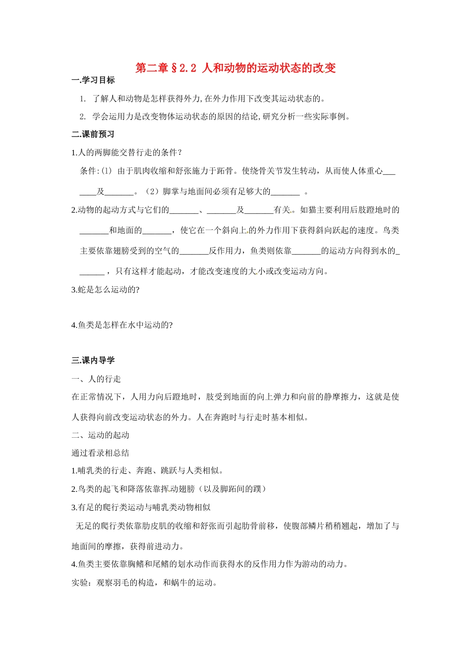 八年级科学上册 2.2人和动物的运动状态的改变学案 华师大版_第1页