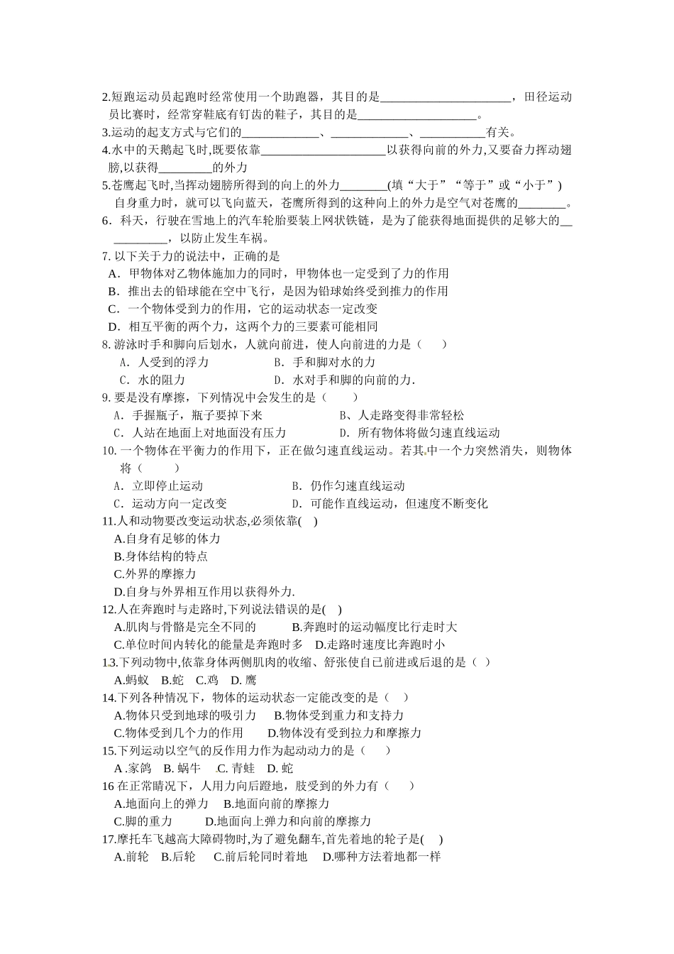 八年级科学上册 2.2人和动物的运动状态的改变学案 华师大版_第3页