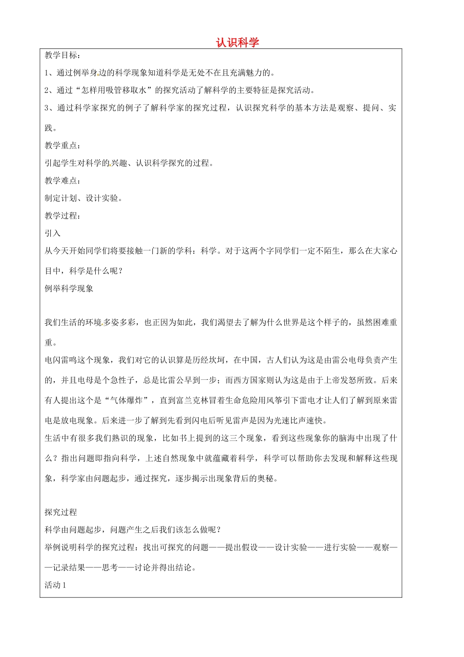 上海市罗泾中学七年级科学上册 认识科学教案 牛津上海版五四制_第1页