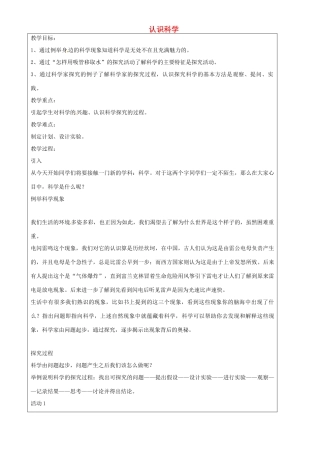 上海市罗泾中学七年级科学上册 认识科学教案 牛津上海版五四制