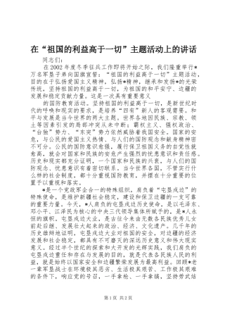 在“祖国的利益高于一切”主题活动上的讲话发言