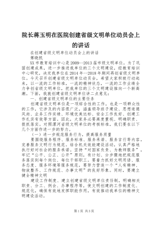 院长蒋玉明在医院创建省级文明单位动员会上的讲话发言