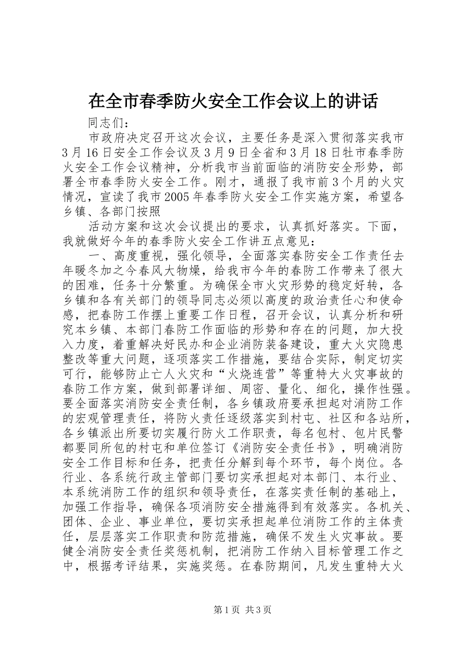 在全市春季防火安全工作会议上的讲话发言_第1页