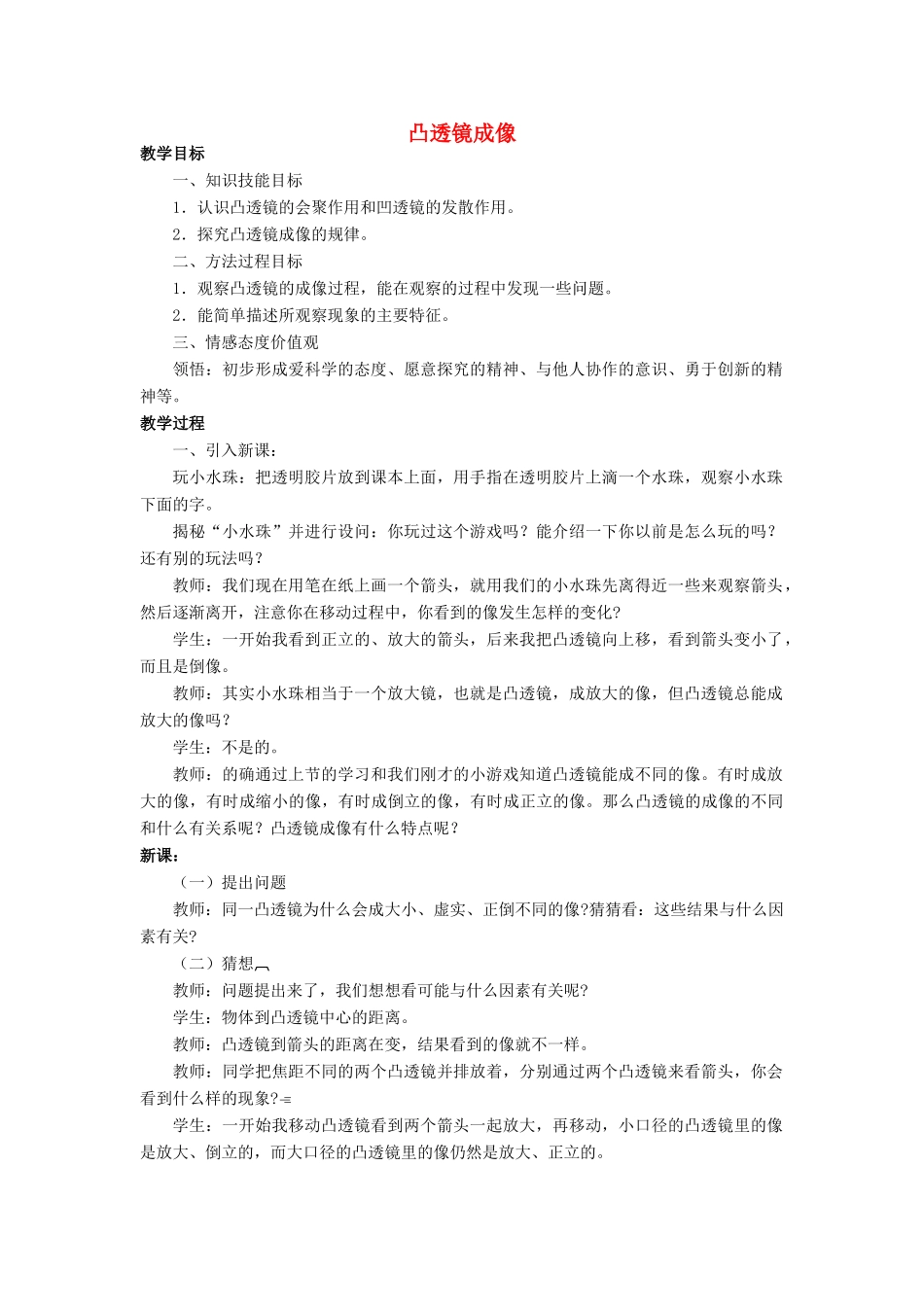 八年级物理全册 第四章 第五节《科学探究 凸透镜成像》教案3 （新版）沪科版-（新版）沪科版初中八年级全册物理教案_第1页