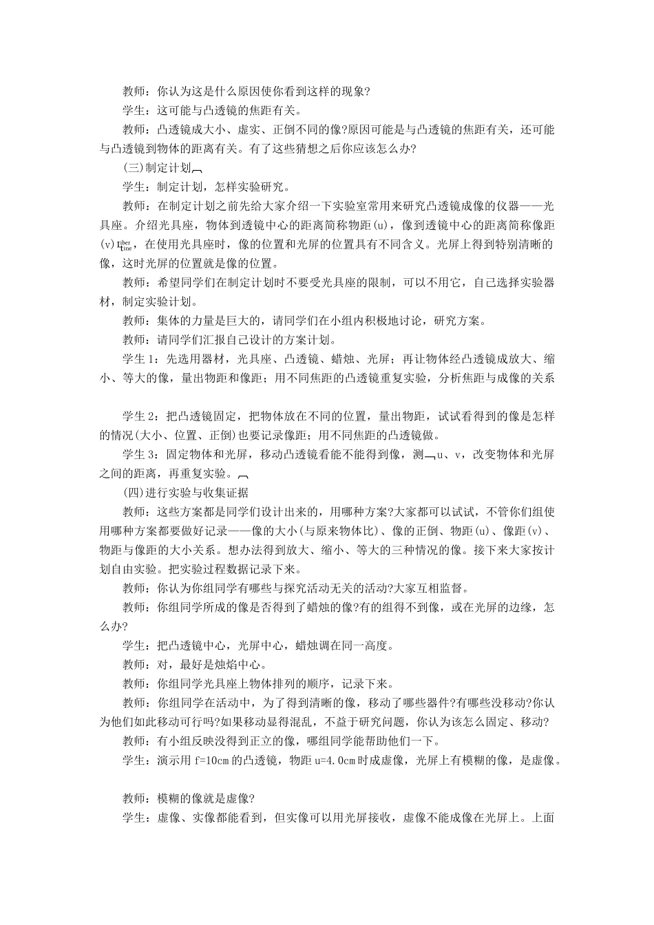 八年级物理全册 第四章 第五节《科学探究 凸透镜成像》教案3 （新版）沪科版-（新版）沪科版初中八年级全册物理教案_第2页