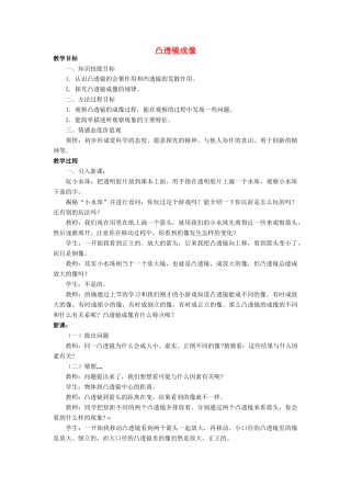 八年级物理全册 第四章 第五节《科学探究 凸透镜成像》教案3 （新版）沪科版-（新版）沪科版初中八年级全册物理教案