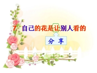自己的花是让别人看的