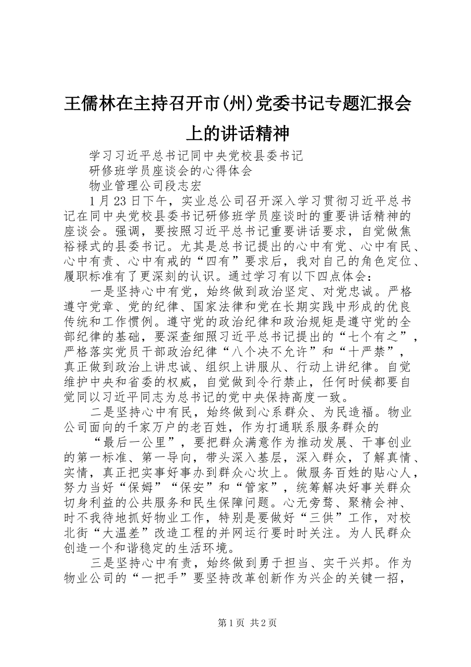 王儒林在主持召开市(州)党委书记专题汇报会上的讲话发言精神_1_第1页
