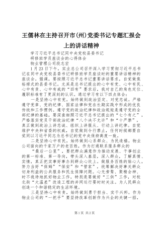 王儒林在主持召开市(州)党委书记专题汇报会上的讲话发言精神_1