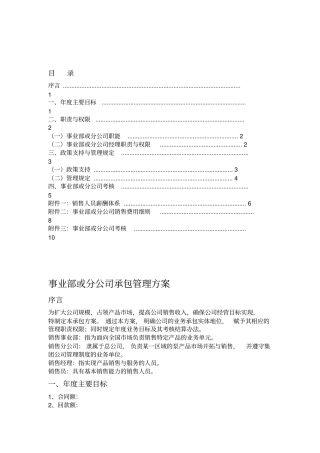 XX事业部或分公司承包管理方案