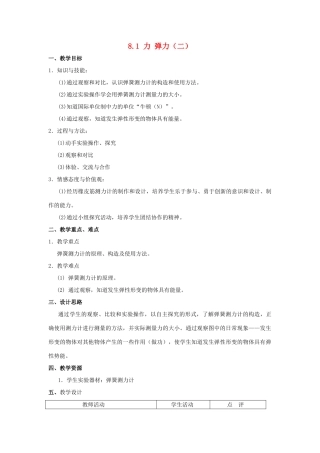 八年级物理下册 第八章 力集体备课8.1力 弹力教案（二）苏科版
