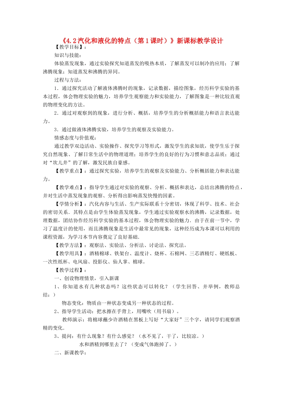 八年级物理上册《4.2汽化和液化的特点（第1课时）》教学设计 沪粤版_第1页