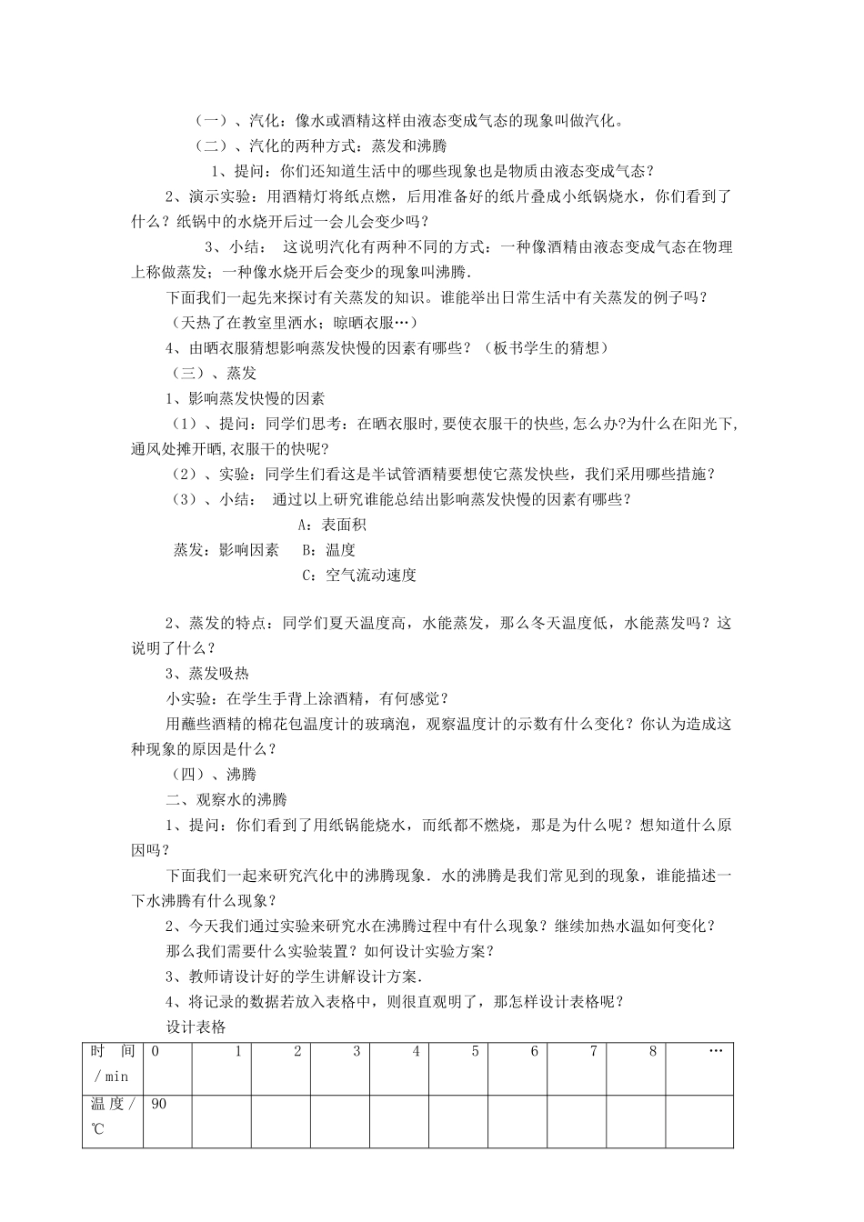 八年级物理上册《4.2汽化和液化的特点（第1课时）》教学设计 沪粤版_第2页