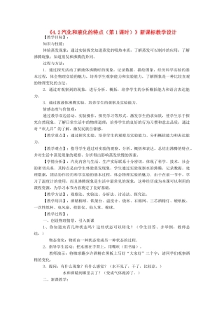 八年级物理上册《4.2汽化和液化的特点（第1课时）》教学设计 沪粤版