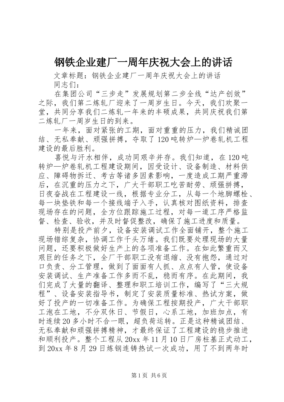钢铁企业建厂一周年庆祝大会上的讲话发言_第1页