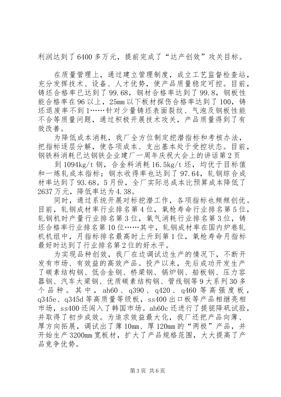 钢铁企业建厂一周年庆祝大会上的讲话发言_第3页