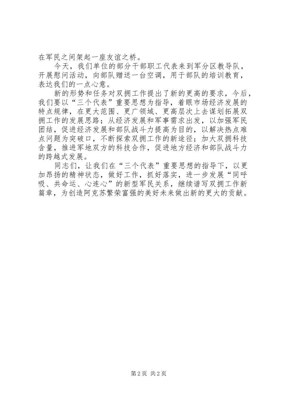 在庆八一建军节拥军座谈会上的讲话发言_第2页