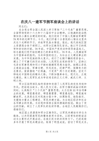 在庆八一建军节拥军座谈会上的讲话发言