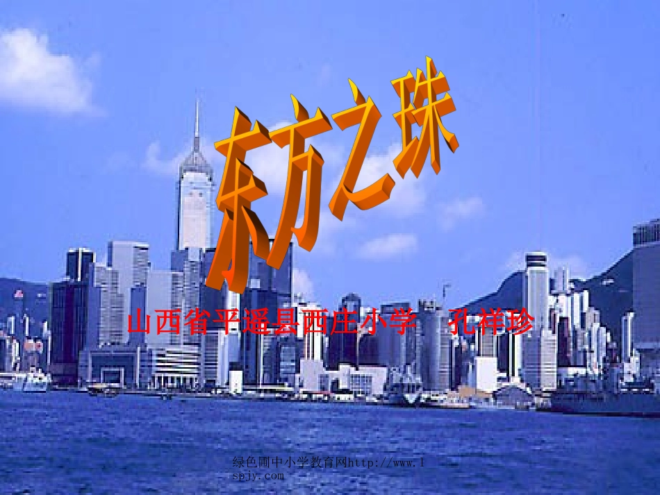 苏教版三年级上册语文《东方之珠》公开课课件PPT_第1页