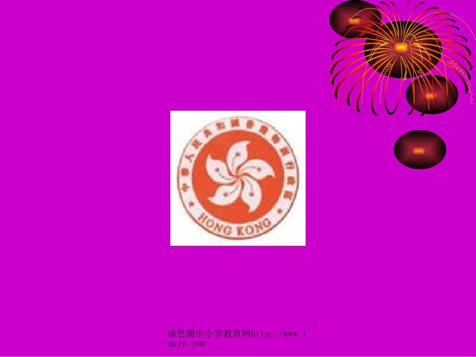 苏教版三年级上册语文《东方之珠》公开课课件PPT_第2页