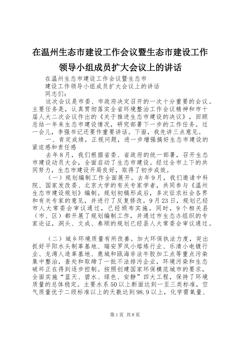 在温州生态市建设工作会议暨生态市建设工作领导小组成员扩大会议上的讲话发言_第1页