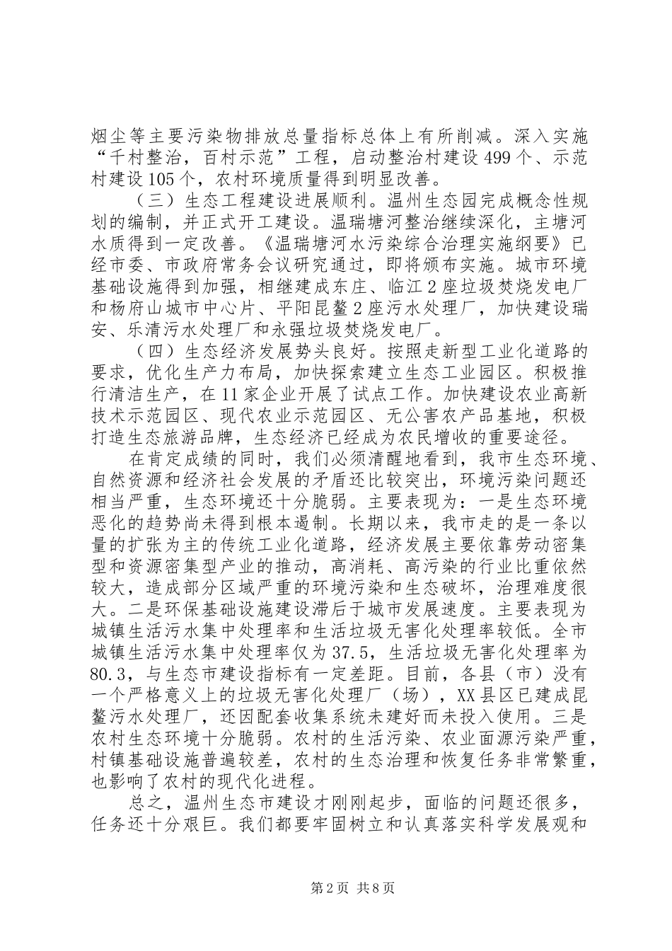 在温州生态市建设工作会议暨生态市建设工作领导小组成员扩大会议上的讲话发言_第2页