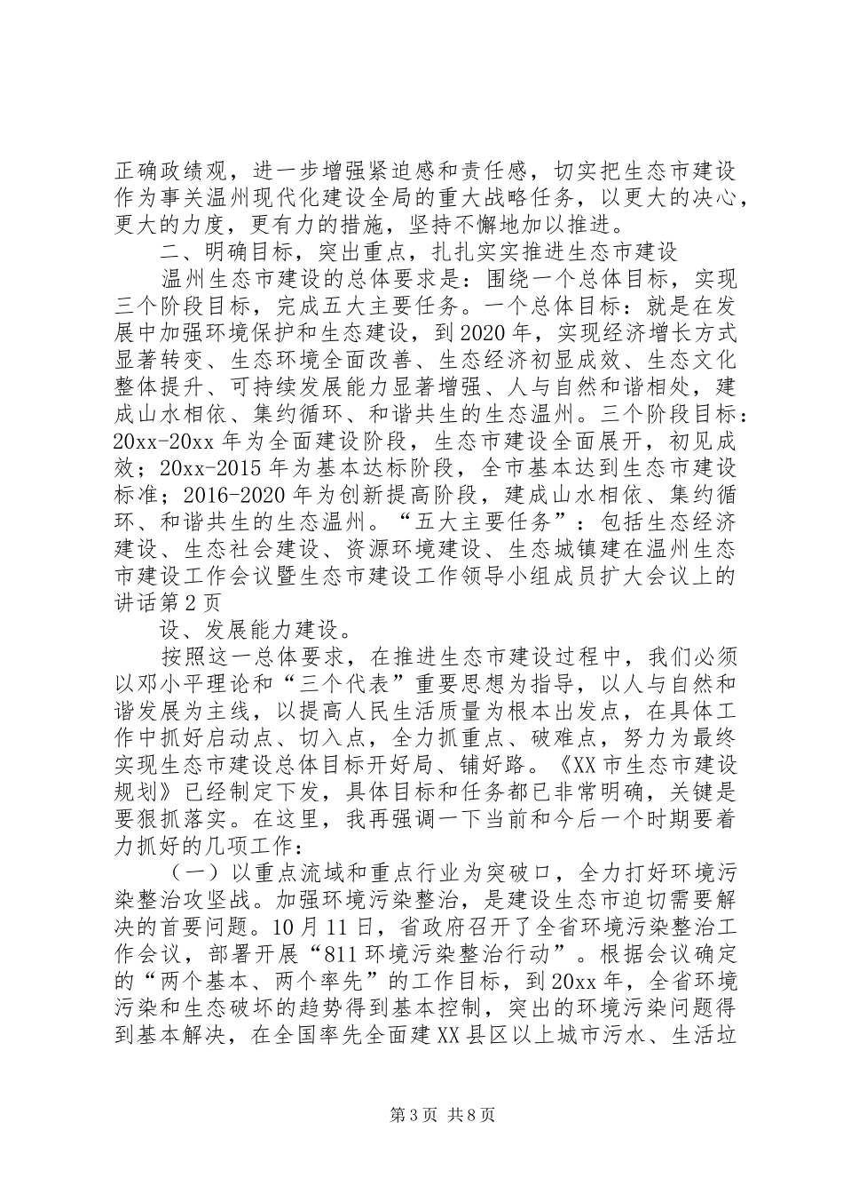 在温州生态市建设工作会议暨生态市建设工作领导小组成员扩大会议上的讲话发言_第3页
