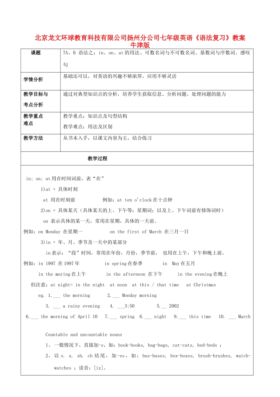 北京龙文环球教育科技有限公司扬州分公司七年级英语《语法复习》教案 牛津版_第1页