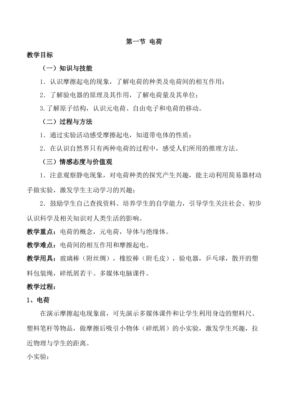 八年级物理5.1 电荷新人教版_第1页