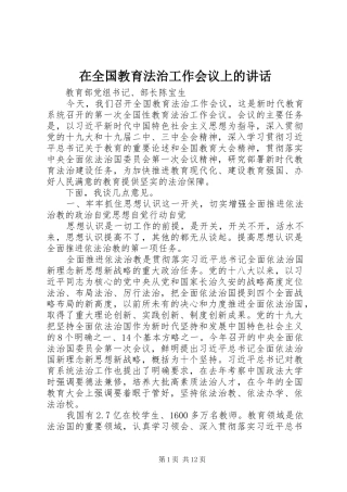 在全国教育法治工作会议上的讲话发言