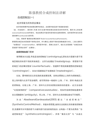 陈强合成控制法介绍