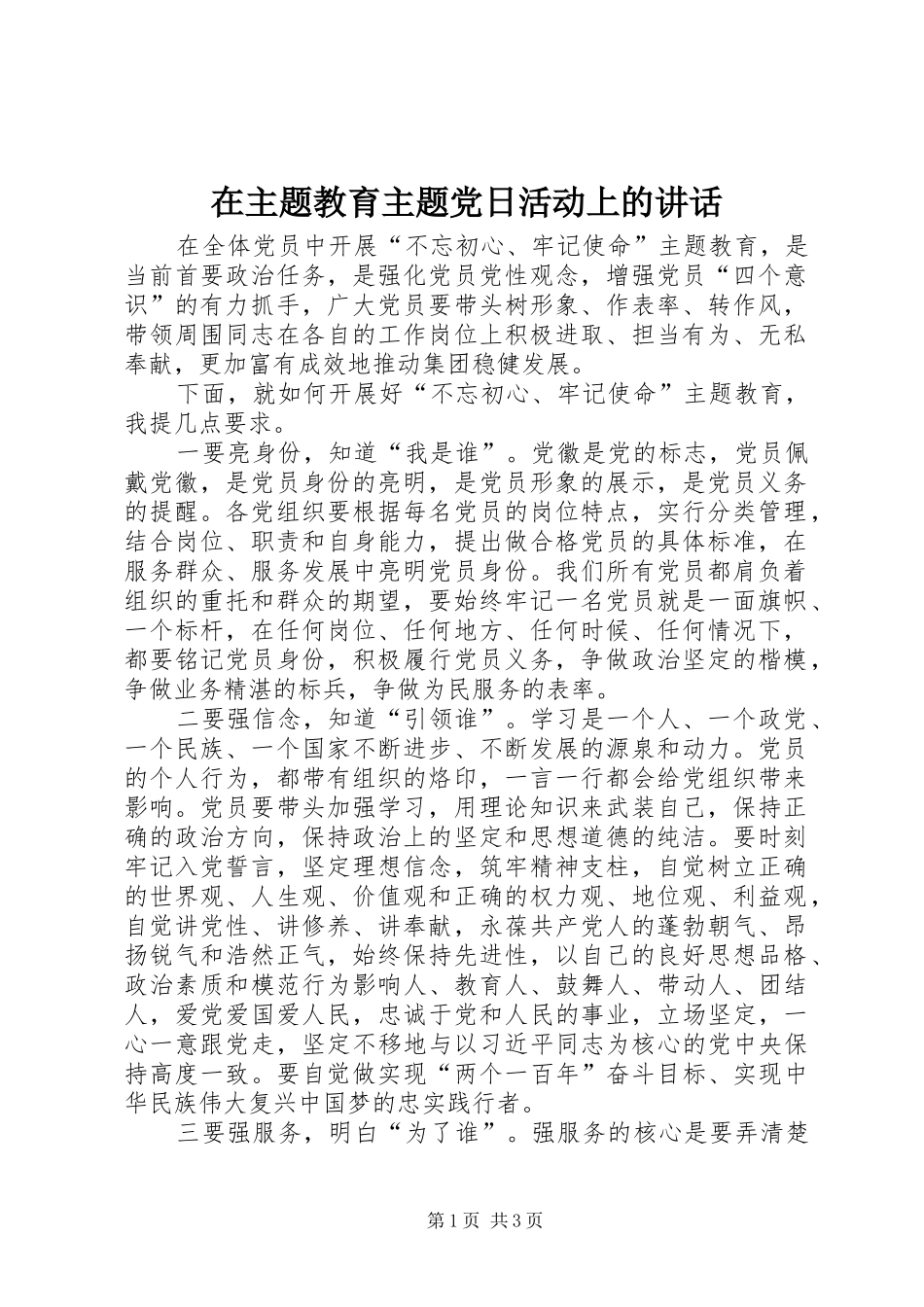 在主题教育主题党日活动上的讲话发言_第1页