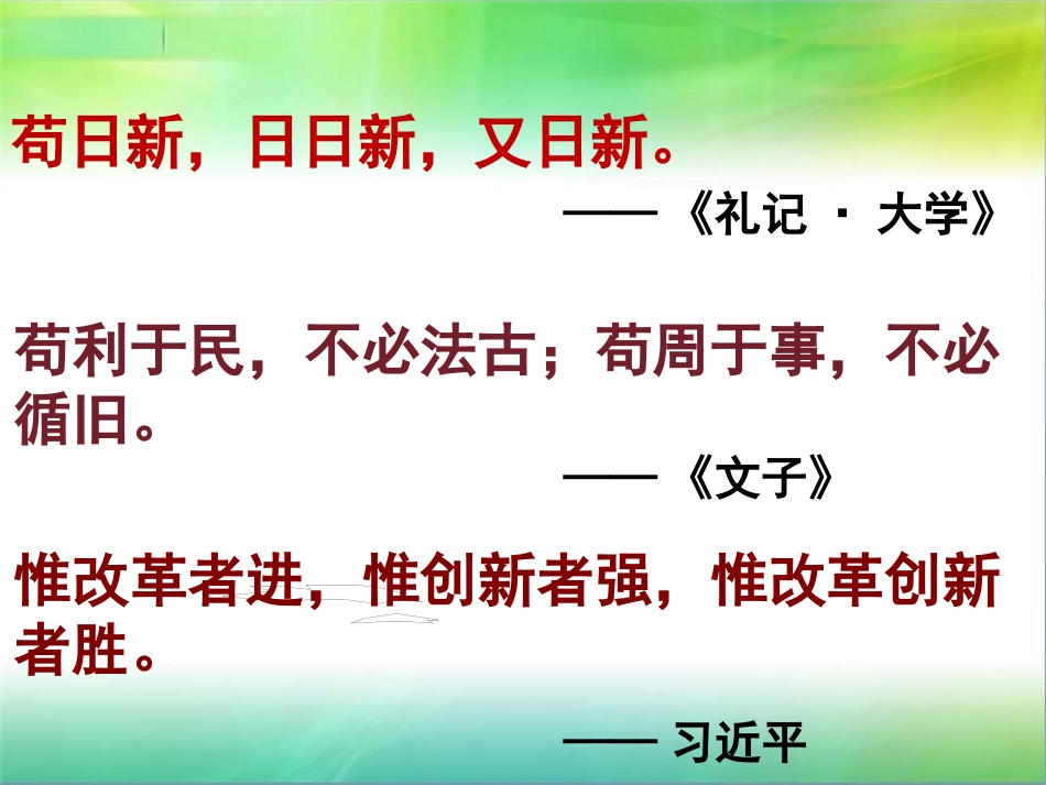 创新是引领发展的第一动力-(2)_第1页