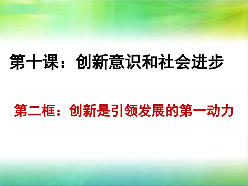 创新是引领发展的第一动力-(2)_第2页