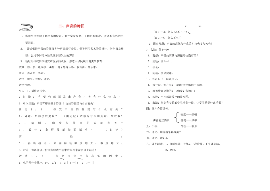 八年级物理上册 声音的特征教案1 苏科版_第1页