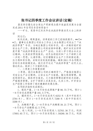 张书记四季度工作会议讲话发言(定稿)