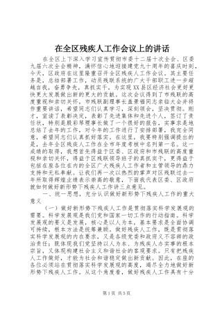 在全区残疾人工作会议上的讲话发言