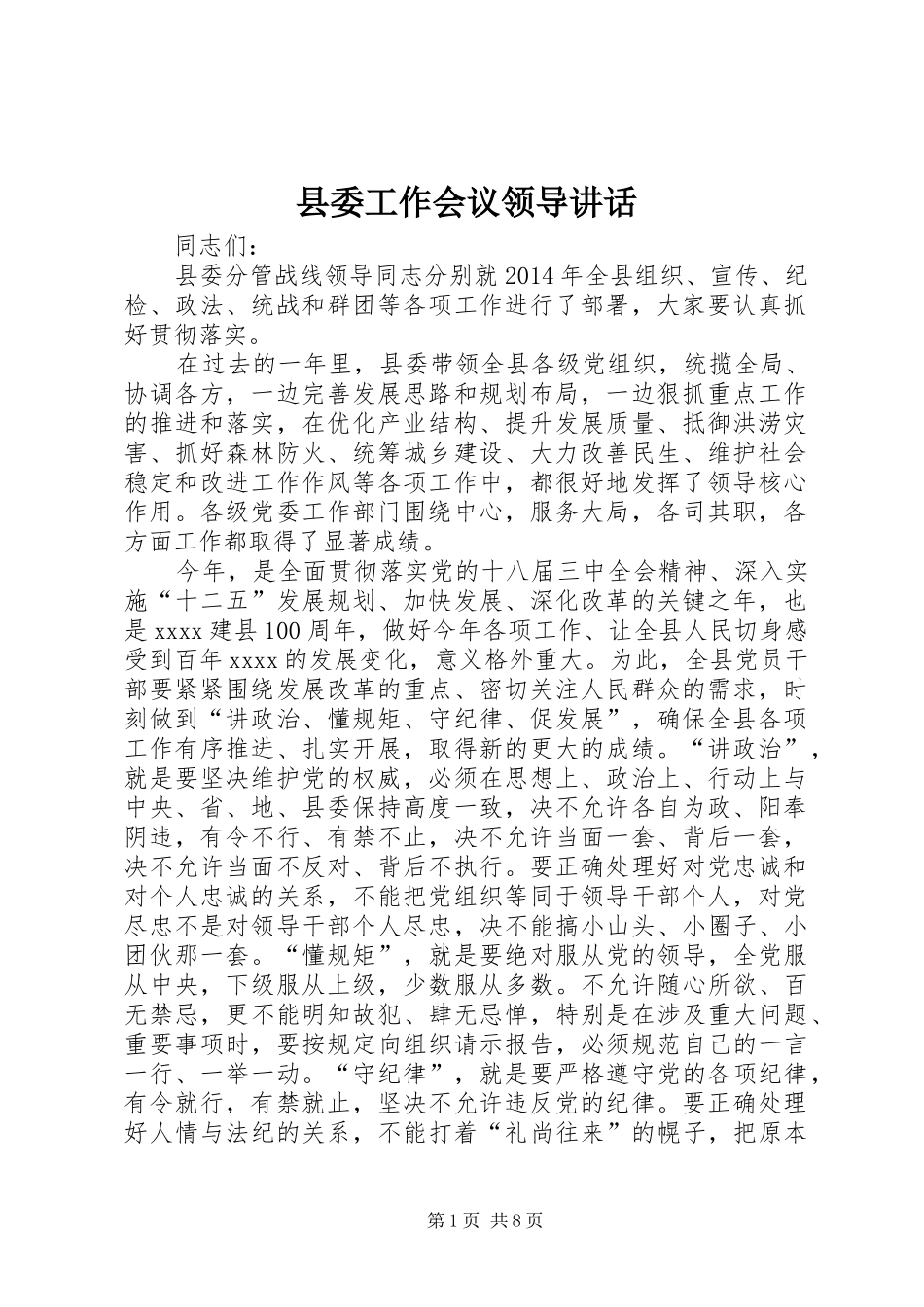县委工作会议领导讲话发言_第1页