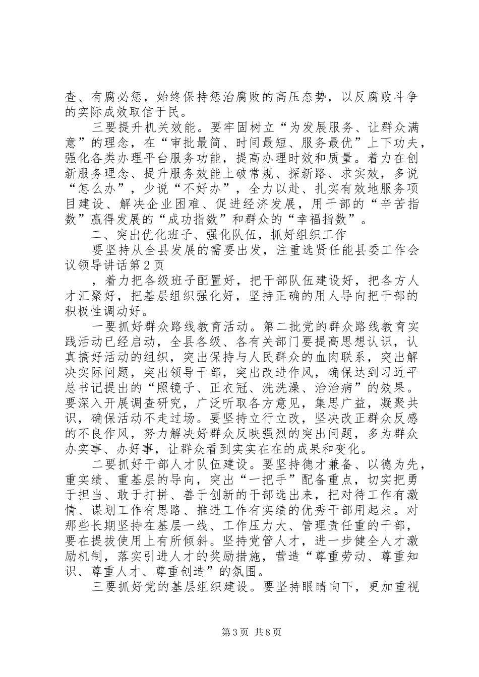 县委工作会议领导讲话发言_第3页