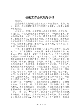县委工作会议领导讲话发言